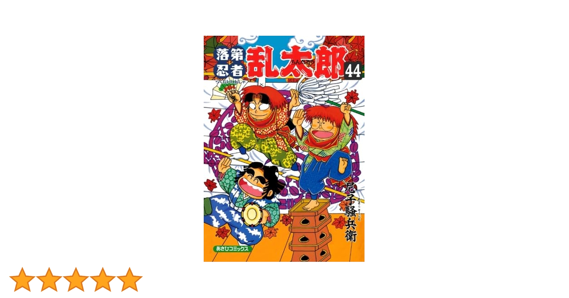 落第忍者乱太郎 44 | 尼子騒兵衛 |本 | 通販 | Amazon